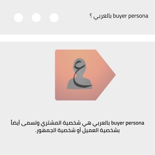 buyer persona بالعربي ؟