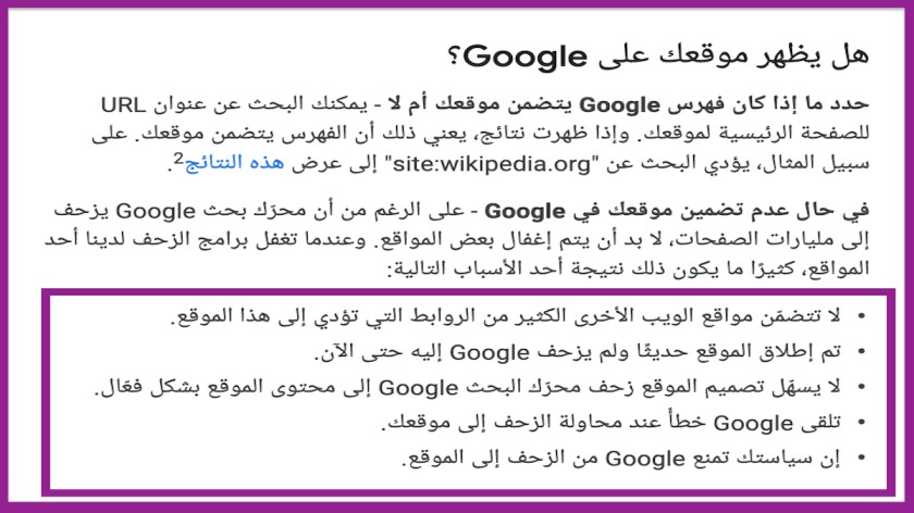 صورة مأخوذة من صفحة ارشادات جوجل تتحدث عن أسباب عدم ظهور الموقع في محركات البحث للدلالة على أهمية عمليات تحسين البحث الخارجي