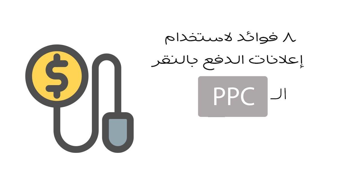 ٨ فوائد لاستخدام اعلانات الدفع بالنقرة الـPPC