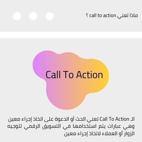 ماذا تعني call to action ؟ call to action معنى