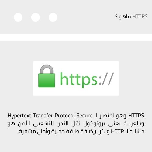 HTTPS ماهو ؟ معنى https