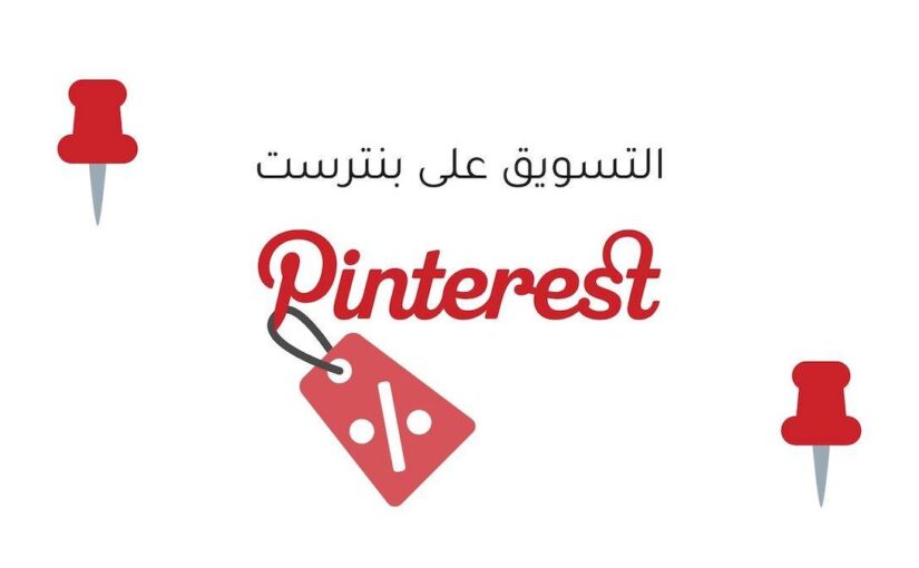 التسويق على بنترست Pinterest