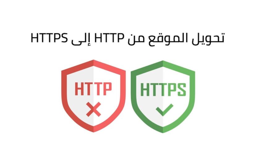 تحويل الموقع من HTTP الى HTTPS