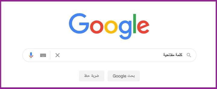 صورة البحث عن كلمة مفتاحية على محرك البحث جوجل