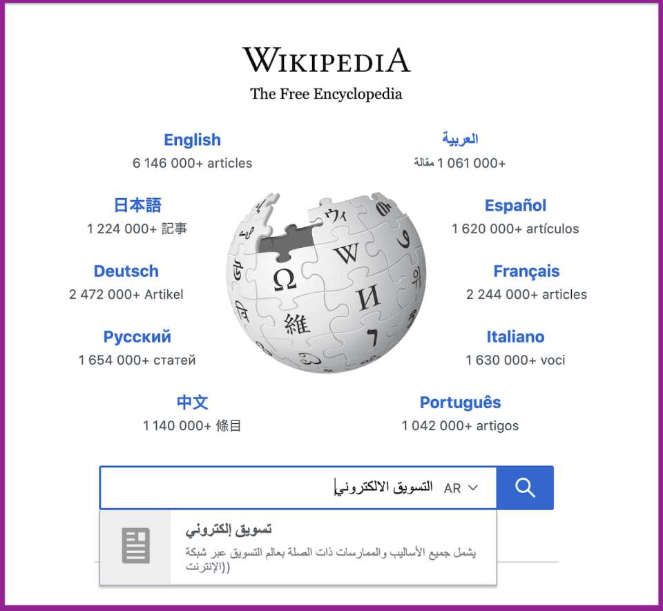 صورة ويكيبيديا للمساعدة في البحث عن كلمات مفتاحية حيث يعتبر ويكيبيديا منجماً من للكلمات البحثية المفتاحية