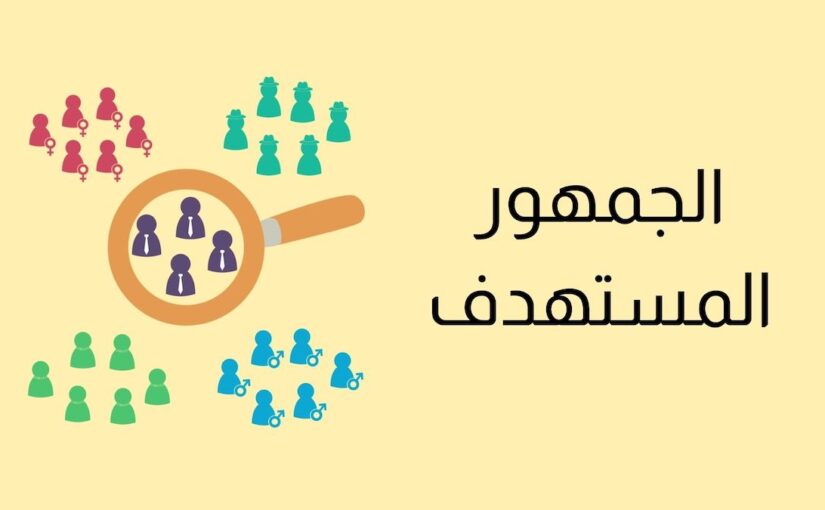 ابحث عن جمهورك المستهدف