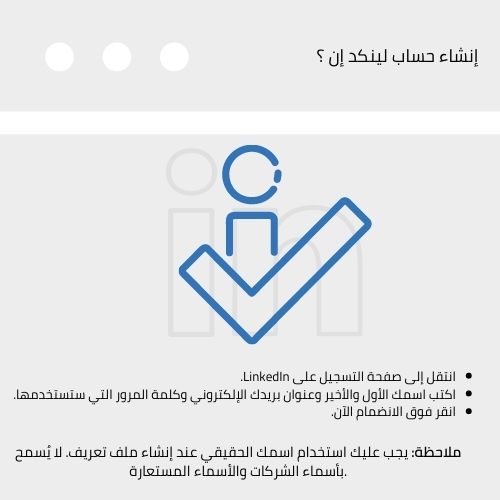 إنشاء حساب لينكد إن ؟إنشاء حساب لينكد إن ؟ linkedin عمل حساب فتح حساب لينكد ان التسجيل في لينكد ان