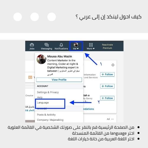كيف احول لينكد إن إلى عربي ؟ تحويل لينكدين الى عربي