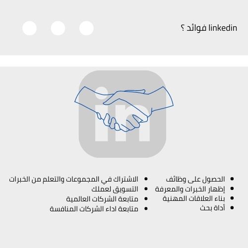 فوائد لينكدين linkedin فوائد ؟