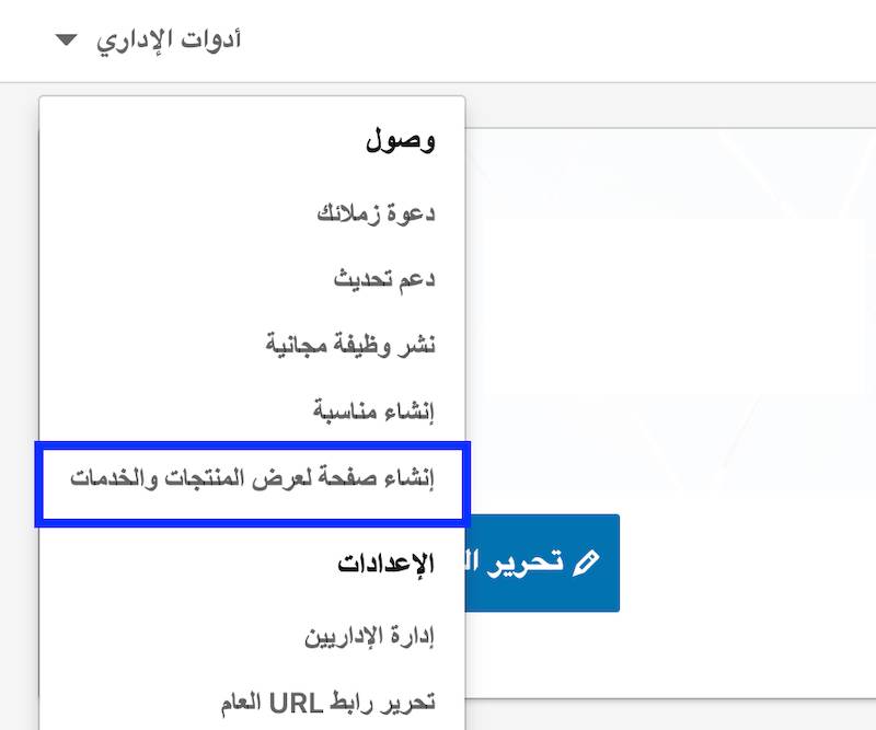 انشاء صفحة لعرض المنتجات والخدمات على لينكدان