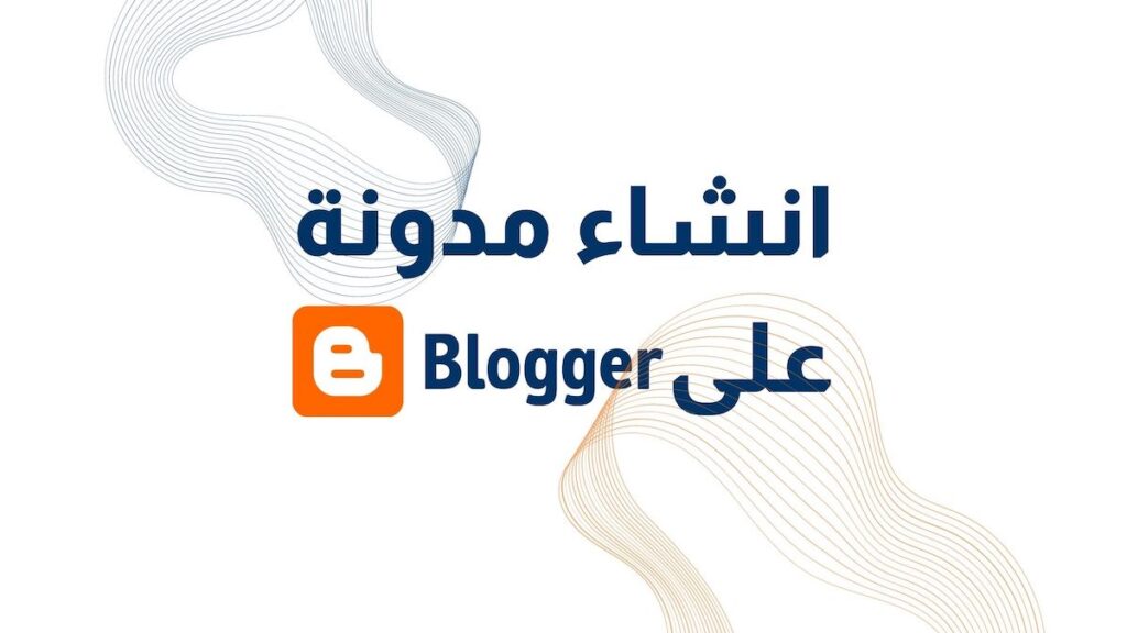 انشاء مدونة على البلوجر ⁩ كيف انشاء مدونة على بلوجر كيفية عمل مدونة على بلوجر ازاى اعمل مدونة على بلوجر انشاء مدونة بلوجر خمسات إنشاء مدونة على جوجل بلوجر انشاء مدونة جديدة على بلوجر انشاء مدونة بلوجر بالعربي انشاء مدونة بلوجر للمبتدئين انشاء مدونة الكترونية على بلوجر شرح انشاء مدونة على بلوجر عمل مدونة على بلوجر كيفية عمل مدونة في بلوجر كيفية عمل مدونة على blogger كيفية عمل مدونة على البلوجر شرح كيفية عمل مدونة على بلوجر انشاء مدونة بلوجر ناجحة انشاء مدونة بلوجر من الصفر