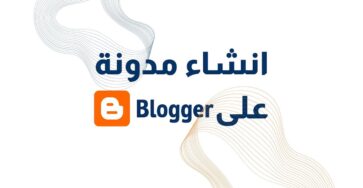 انشاء مدونة على البلوجر ⁩ كيف انشاء مدونة على بلوجر كيفية عمل مدونة على بلوجر ازاى اعمل مدونة على بلوجر انشاء مدونة بلوجر خمسات إنشاء مدونة على جوجل بلوجر انشاء مدونة جديدة على بلوجر انشاء مدونة بلوجر بالعربي انشاء مدونة بلوجر للمبتدئين انشاء مدونة الكترونية على بلوجر شرح انشاء مدونة على بلوجر عمل مدونة على بلوجر كيفية عمل مدونة في بلوجر كيفية عمل مدونة على blogger كيفية عمل مدونة على البلوجر شرح كيفية عمل مدونة على بلوجر انشاء مدونة بلوجر ناجحة انشاء مدونة بلوجر من الصفر