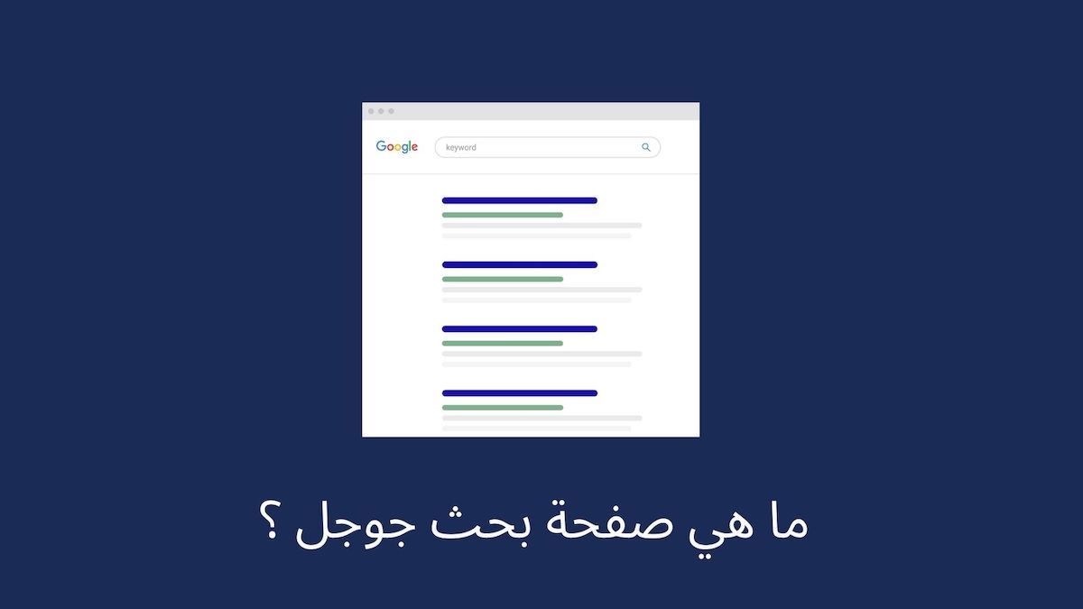 ما هي صفحة البحث جوجل ؟