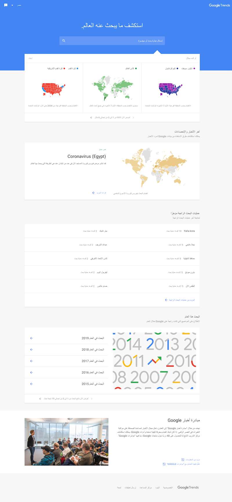 مؤشرات جوجل مصر جوجل تريندز مصر