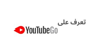 ماهو يوتيوب جو Youtube Go