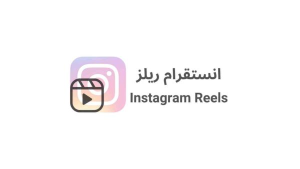 انستقرام ريلز Instagram Reels