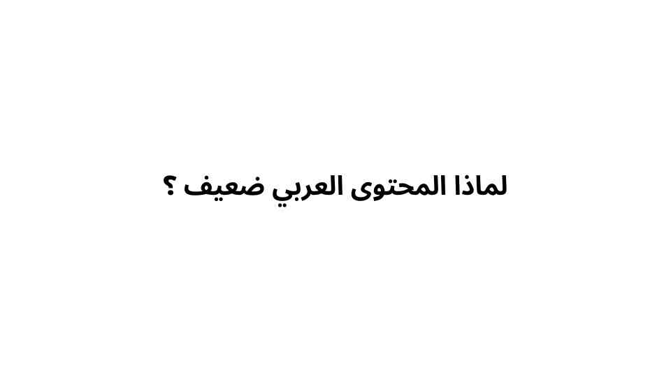 لماذا المحتوى العربي ضعيف ؟