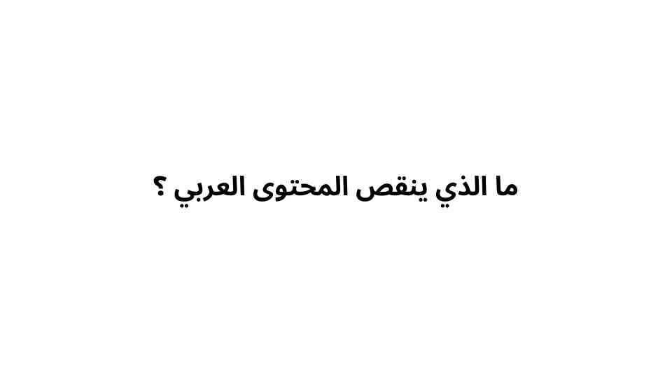 ما الذي ينقص المحتوى العربي ؟