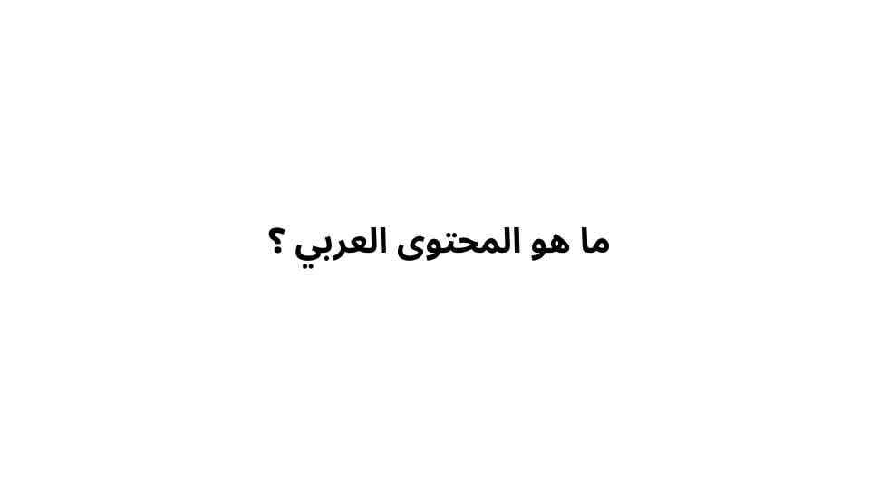 ما هو المحتوى العربي على الانترنت ما هو المحتوى العربي ؟