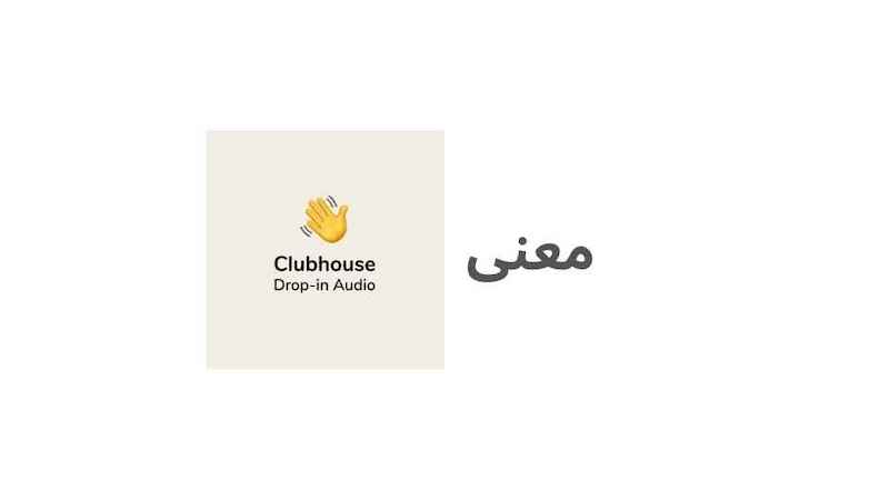 clubhouse ماذا يعني clubhouse يعني ايه clubhouse ماذا يعني clubhouse ما معنى كلوب هاوس ماهو