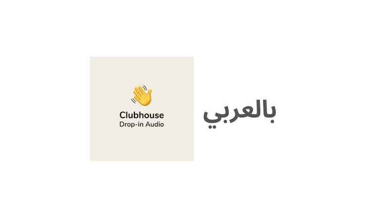 معنى clubhouse بالعربي clubhouse عربي clubhouse برنامج clubhouse بالعربي
