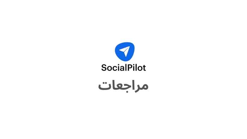 أين يمكن قراءة مراجعات عن الأداة - SocialPilot Reviews؟