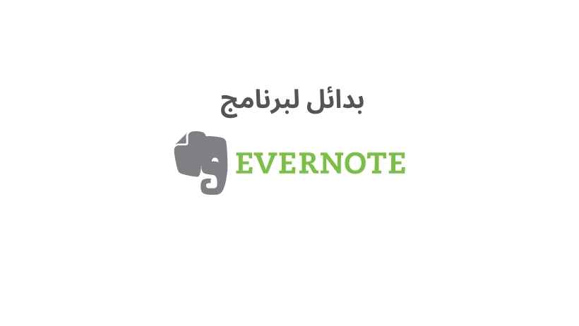 بدائل لبرنامج Evernote ؟