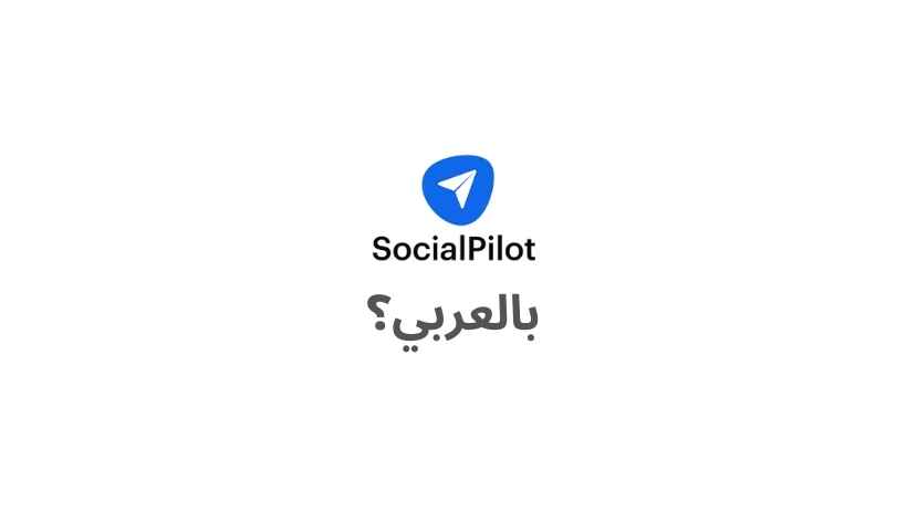 ما هو SocialPilot بالعربي؟
