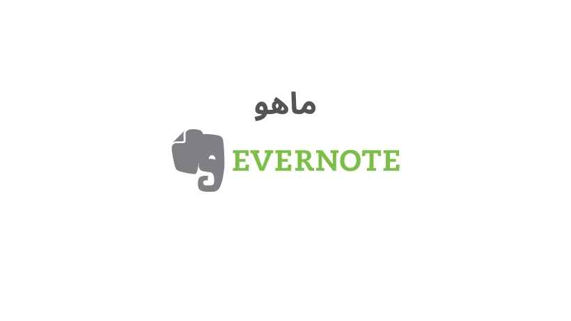ما هو تطبيق evernote ؟ برنامج evernote evernote عربي شرح تطبيق evernote evernote ماهو evernote تطبيق