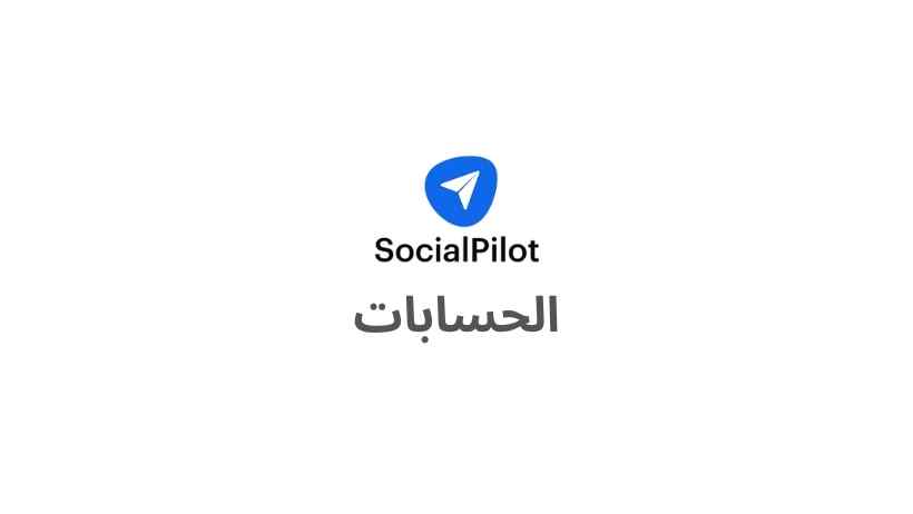 ما هي الحسابات التي يمكن ربطها بأداة SocialPilot؟